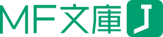 MF文庫J